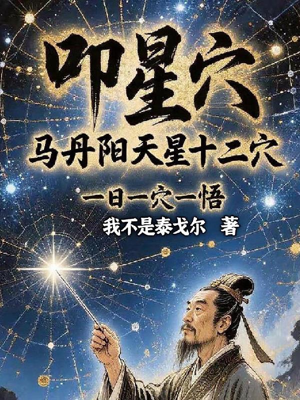 叩星穴马丹阳天星十二穴