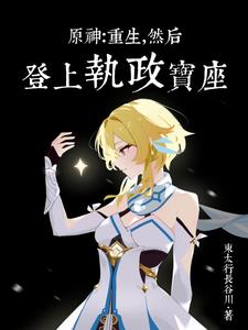 原神败给深渊后我开启了二周目